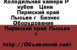 Холодильная камера Рolair 14 кубов › Цена ­ 80 000 - Пермский край, Лысьва г. Бизнес » Оборудование   . Пермский край,Лысьва г.